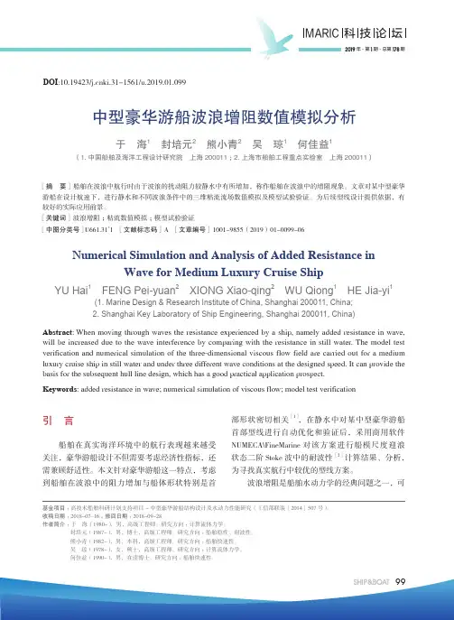 中型豪华游船波浪增阻数值模拟分析