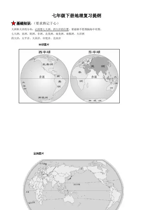 2018年七年级下册地理复习提纲