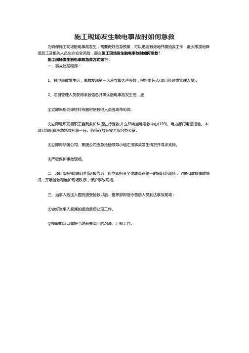 施工现场安全管控之发生触电事故时急救措施