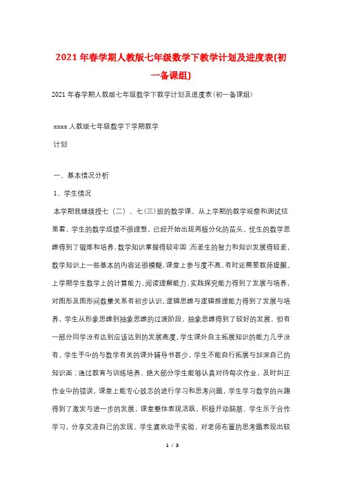 2021年春学期人教版七年级数学下教学计划及进度表(初一备课组)