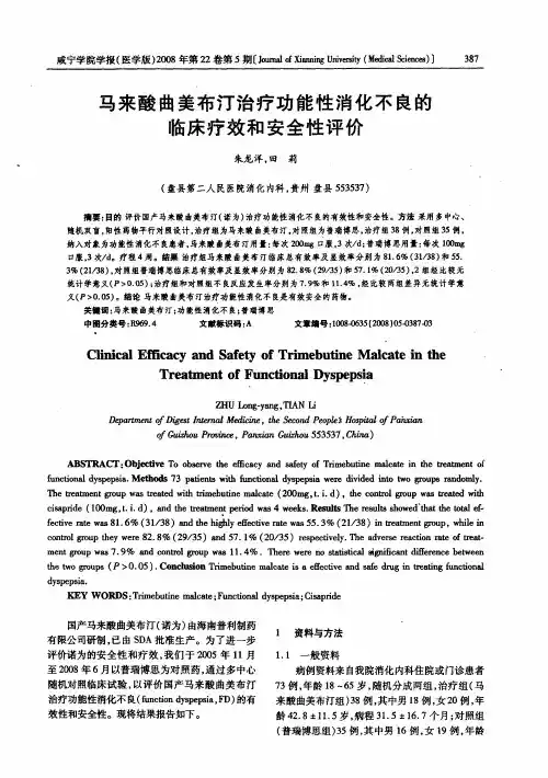 马来酸曲美布汀治疗功能性消化不良的临床疗效和安全性评价