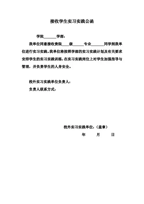 接收学生实习实践公函模板