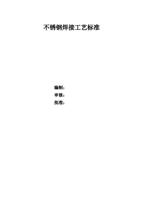 不锈钢焊接工艺标准