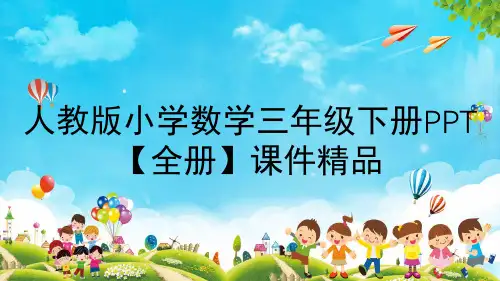 人教版小学数学三年级下册PPT【全册】课件精品