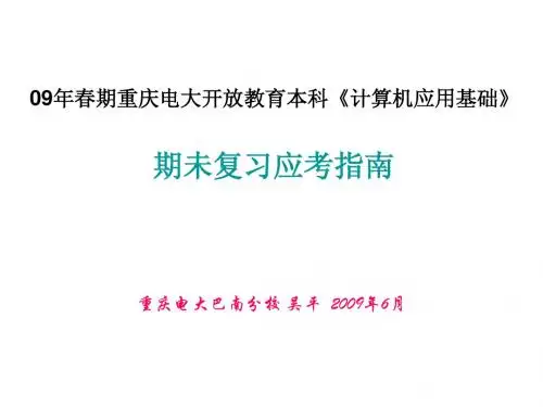 计算机应用基础电大
