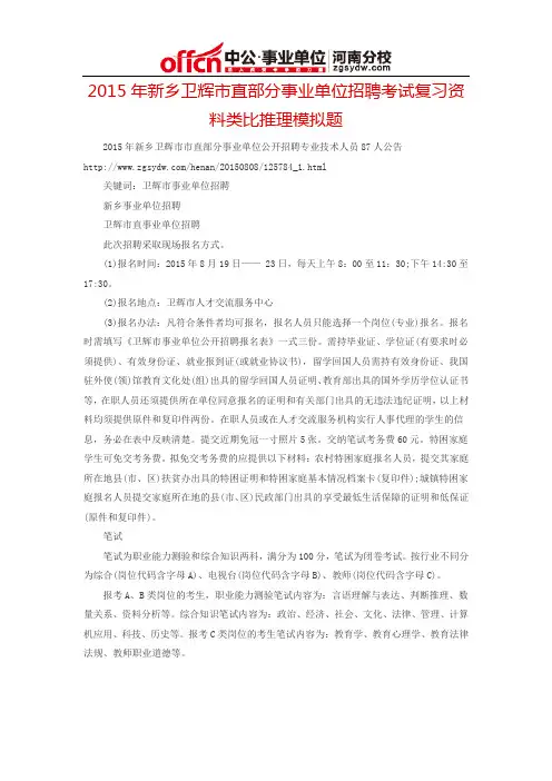 2015年新乡卫辉市直部分事业单位招聘考试复习资料类比推理模拟题