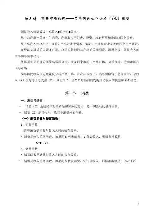 《宏观经济学》第三讲：简单国民收入决定模型