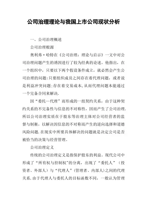 公司治理理论与我国上市公司现状分析
