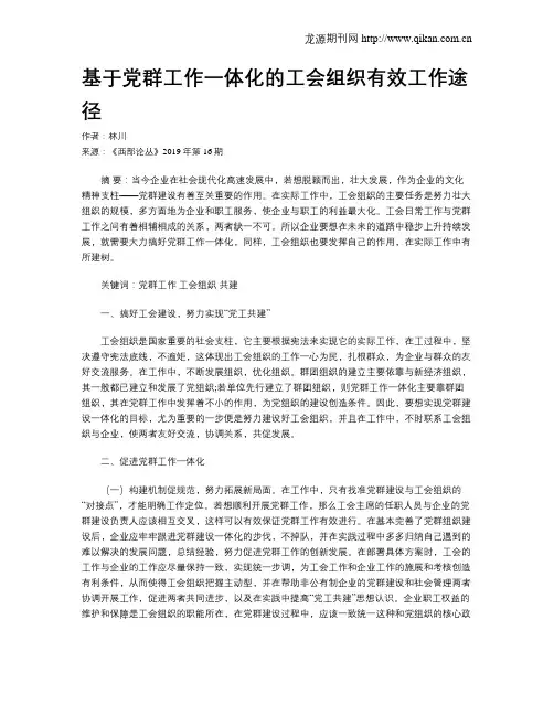 基于党群工作一体化的工会组织有效工作途径