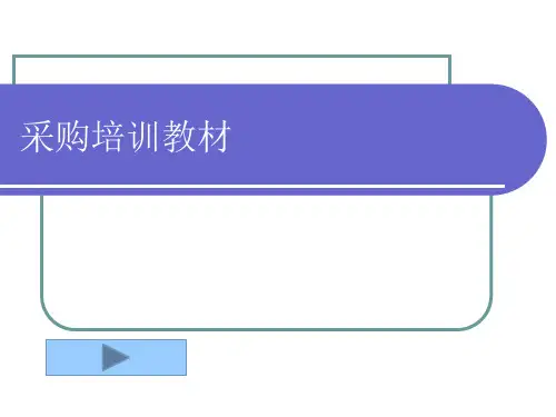 02. 采购培训教材-采购员的职责及流程(PPT 86页)