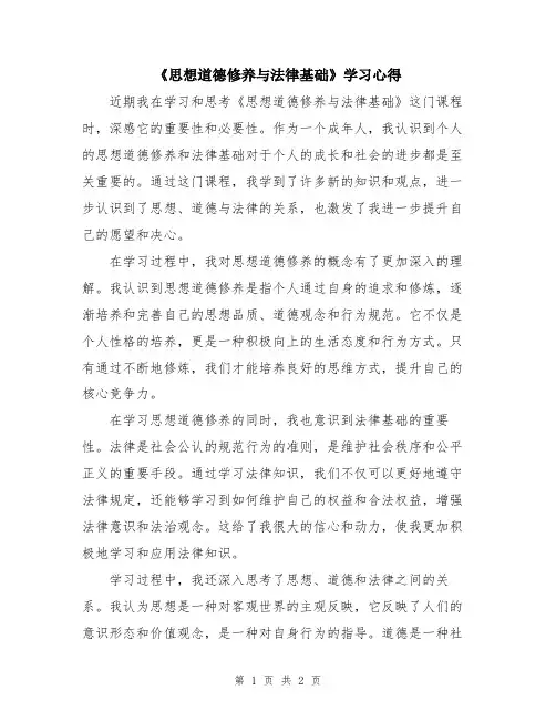 《思想道德修养与法律基础》学习心得