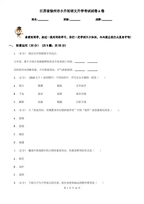 江苏省徐州市小升初语文升学考试试卷A卷