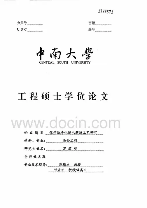化学法净化铜电解液工艺研究
