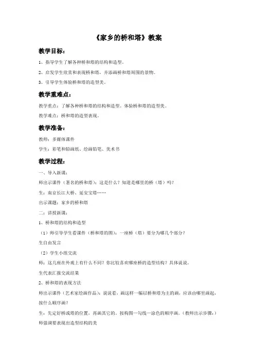 美术《家乡的桥和塔》教案