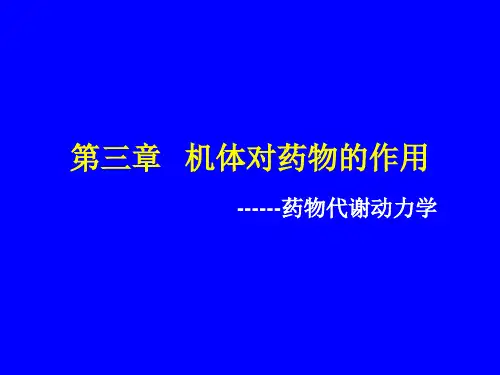 药理学(版)药物代谢动力学
