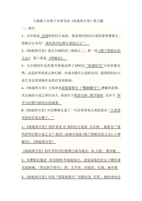人教版八年级下名著导读《海底两万里》练习题2[1]