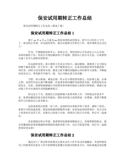 保安试用期转正工作总结 2