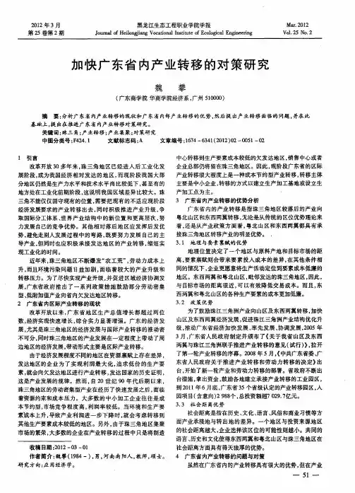 加快广东省内产业转移的对策研究