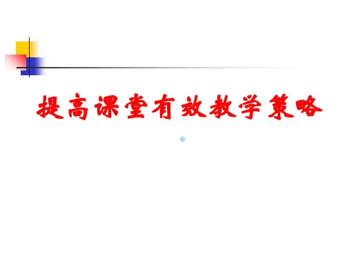 提高课堂教学效率的五大方略