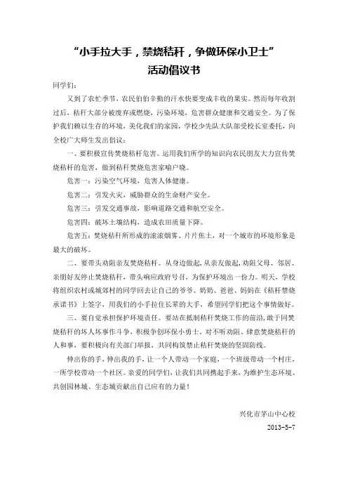 “小手拉大手,禁烧秸秆,争做环保小卫士”倡议书