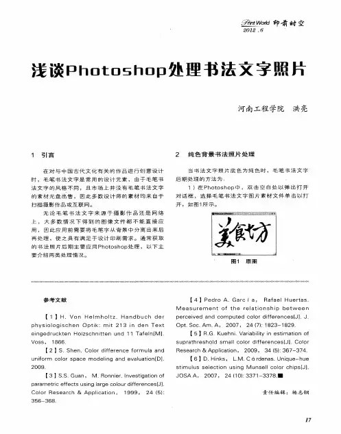 浅谈Photoshop处理书法文字照片