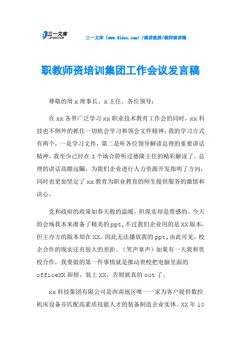 职教师资培训集团工作会议发言稿
