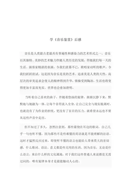 学《音乐鉴赏》后感