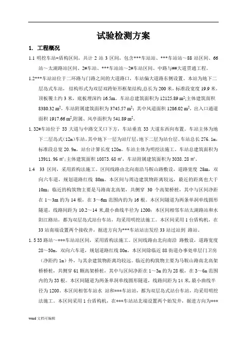 地铁工程试验检测方案
