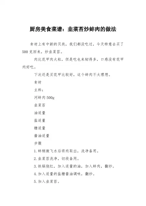 厨房美食菜谱：韭菜苔炒蚌肉的做法