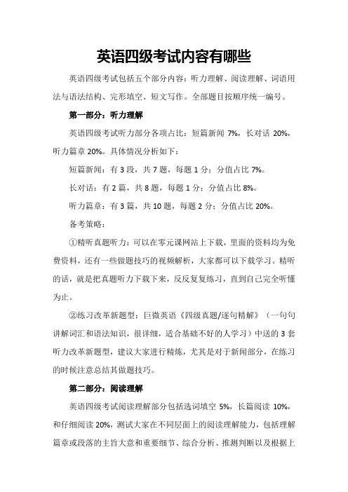 英语四级考试内容都有这些内容!