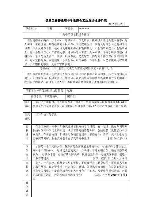 黑龙江省普通高中学生综合素质总结性评价表