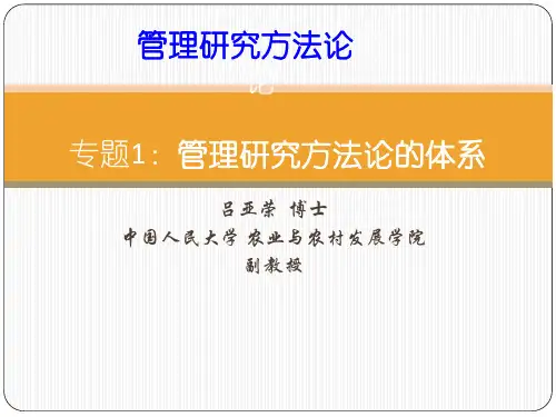 专题一:管理研究方法论的体系