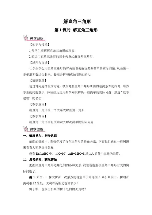 2022年华师大版《解直角三角形》公开课教案