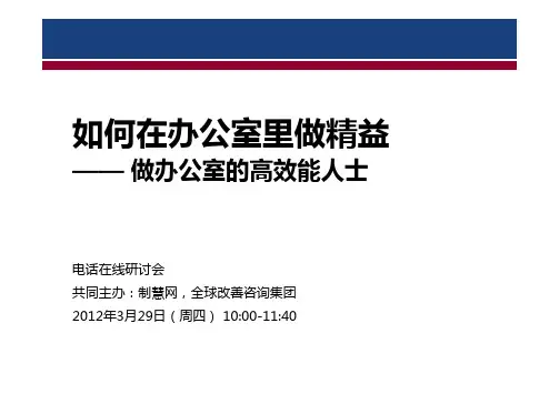 精益办公 - 电话研讨会(讲义)