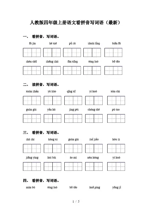 人教版四年级上册语文看拼音写词语(最新)