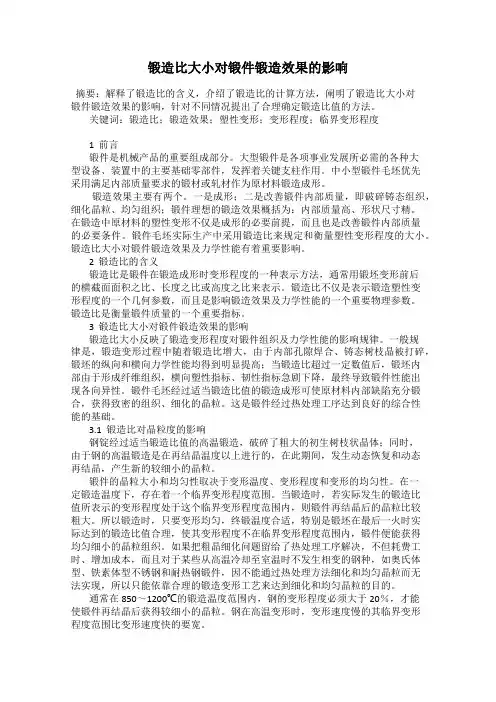 锻造比大小对锻件锻造效果的影响