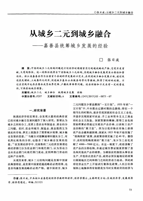 从城乡二元到城乡融合——嘉善县统筹城乡发展的经验