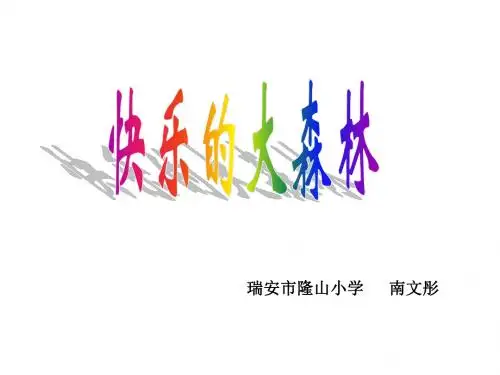 一年级数学快乐的大森林(2018-2019)