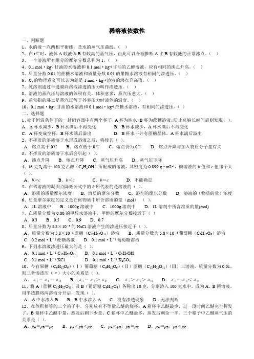 稀溶液的依数性练习题 2