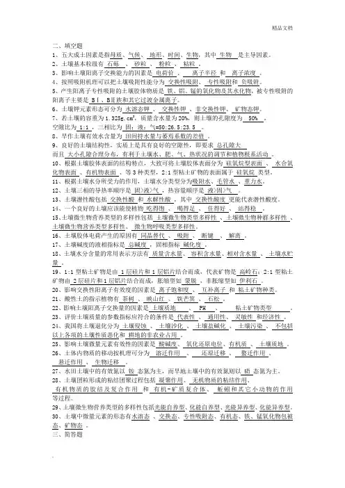 土壤学复习题含参考答案
