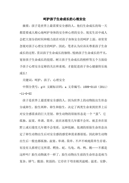 呵护孩子生命成长的心理安全