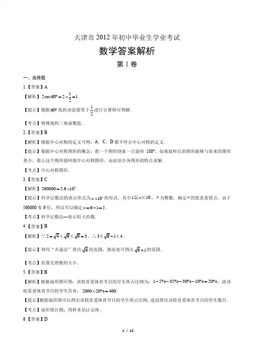 2012年天津市中考数学试卷-答案