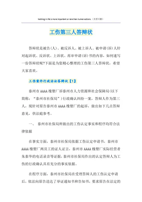 工伤第三人答辩状
