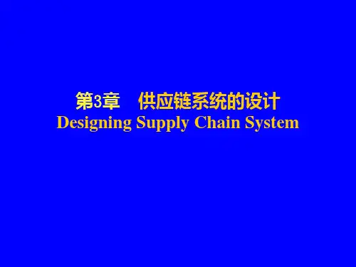 第3章供应链系统的设计