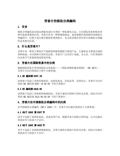 芳香片的税收分类编码