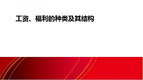 工资、福利的种类及其结构