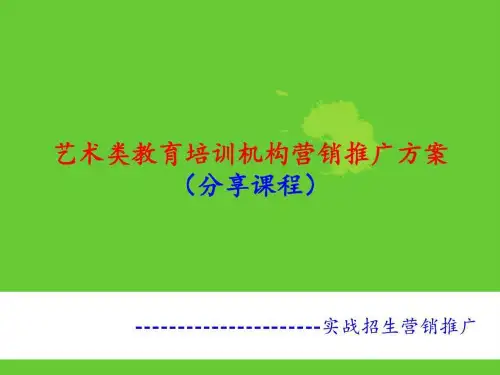 艺术类教育培训机构招生营销推广方案_图文.ppt