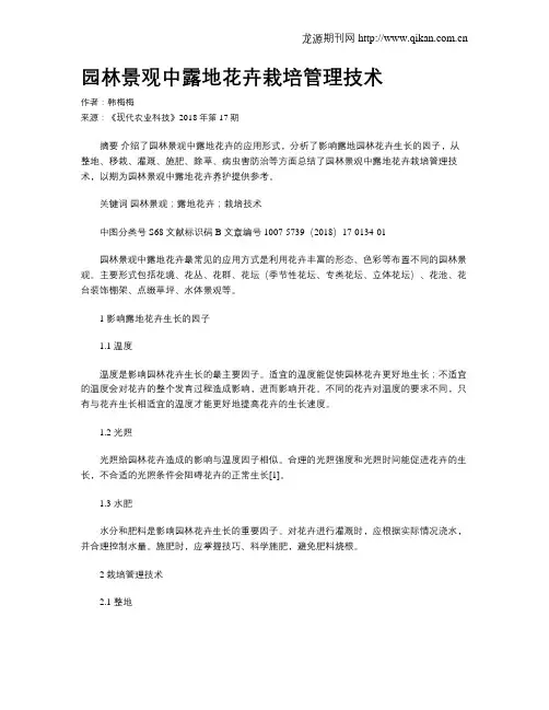 园林景观中露地花卉栽培管理技术 2