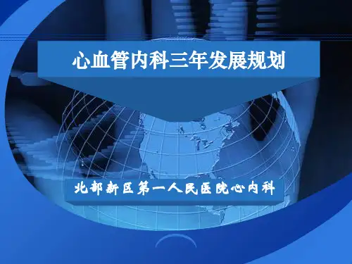 心内科发展规划