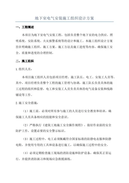 地下室电气安装施工组织设计方案